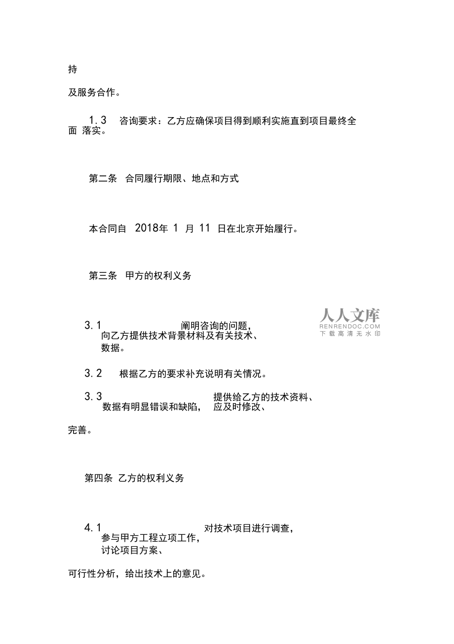 信息技術咨詢服務合同